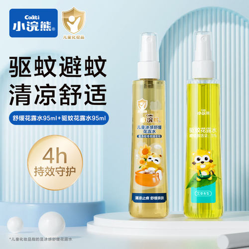 小浣熊夏季便携防蚊驱蚊花露水