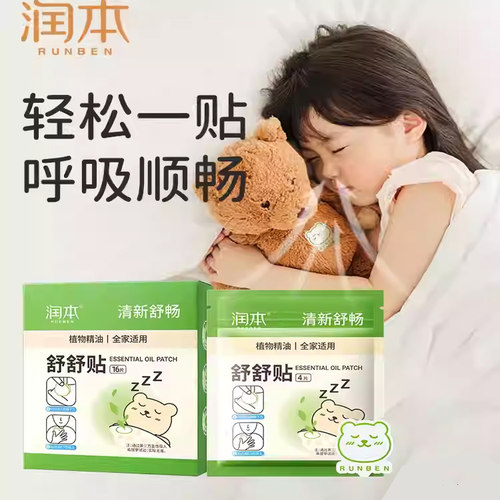 润本植物精油舒舒贴鼻通贴