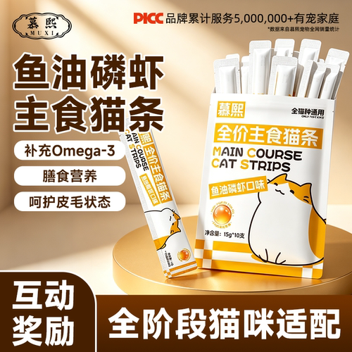 慕熙猫条鱼油磷虾主食成幼猫咪