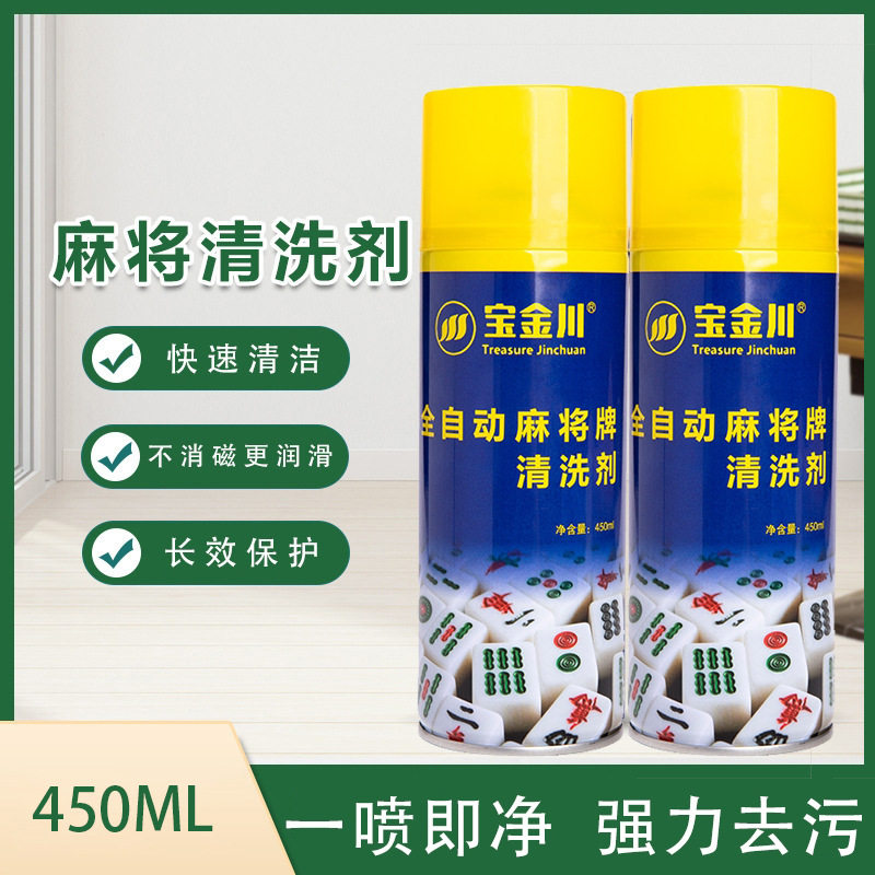 麻将清洗剂麻将牌麻将机清洗剂麻清洁用品