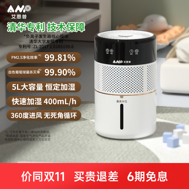 艾恩普清华专利无雾加湿恒定加湿