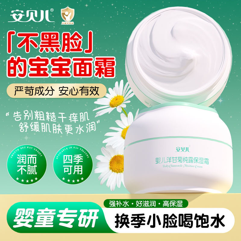 安贝儿洋甘菊保湿霜宝宝专用护肤霜婴幼儿童多效润肤霜补水防干燥