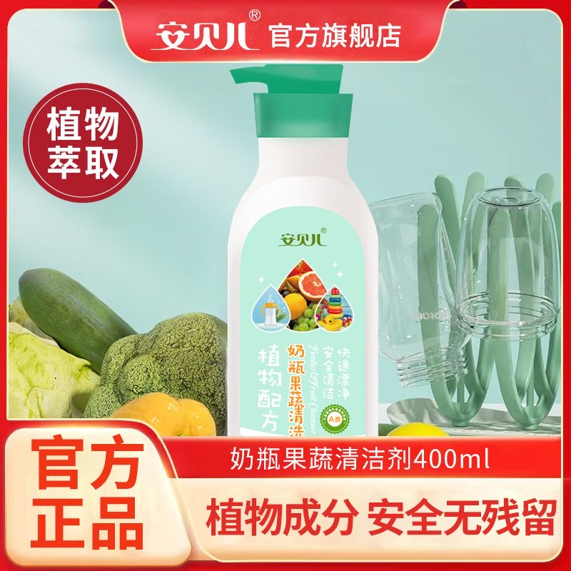 安贝儿奶瓶果蔬清洗剂