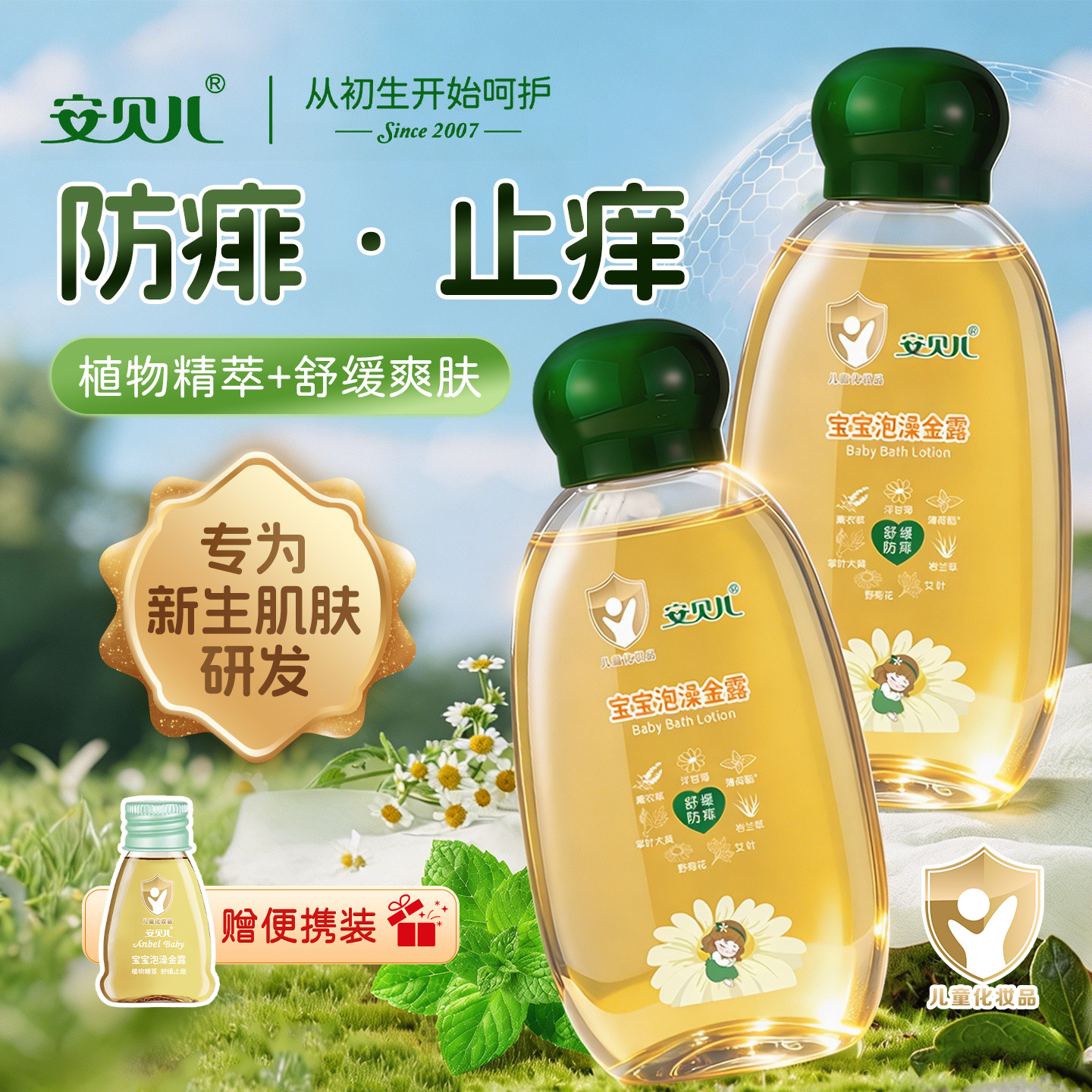 安贝儿防蚊水宝宝泡澡金露儿童专用婴儿洗澡防痱止痒防蚊叮咬金水