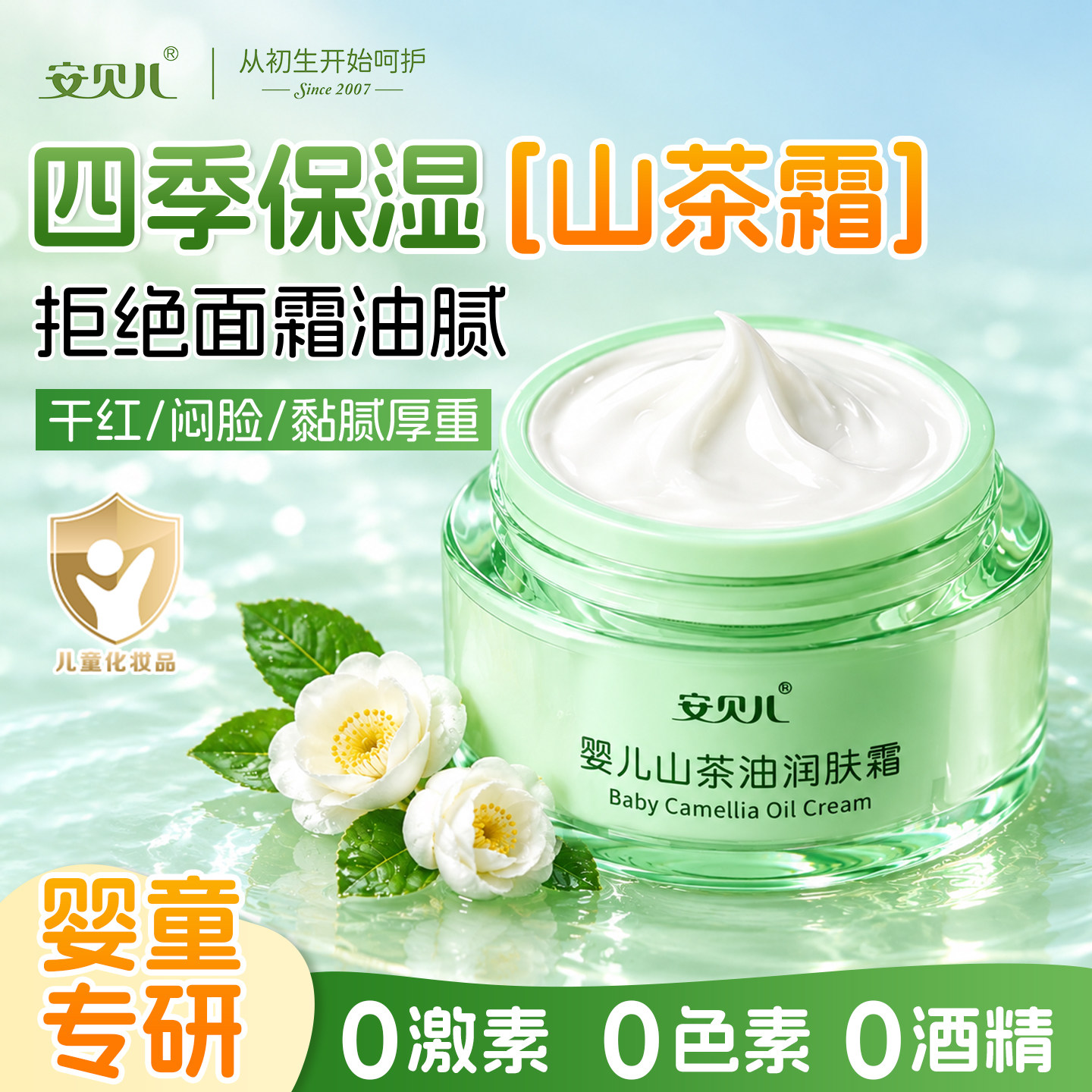 安贝儿山茶油面霜四季滋润保湿