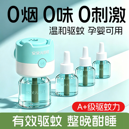 安贝儿电热蚊香液室内家用驱蚊液插电无味无香灭蚊神器防蚊液套装