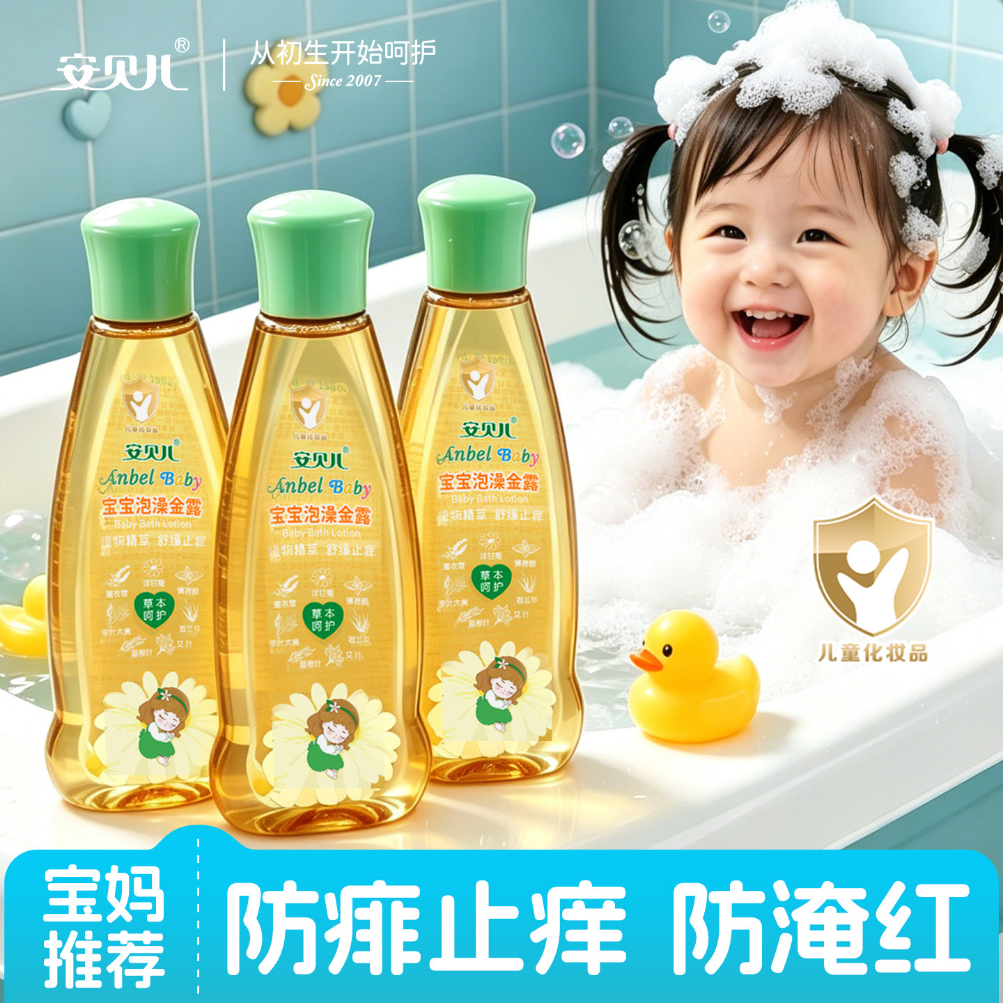 安贝儿防儿童节礼物专用护肤品金水草本原液洗澡宝宝泡澡金露蚊水