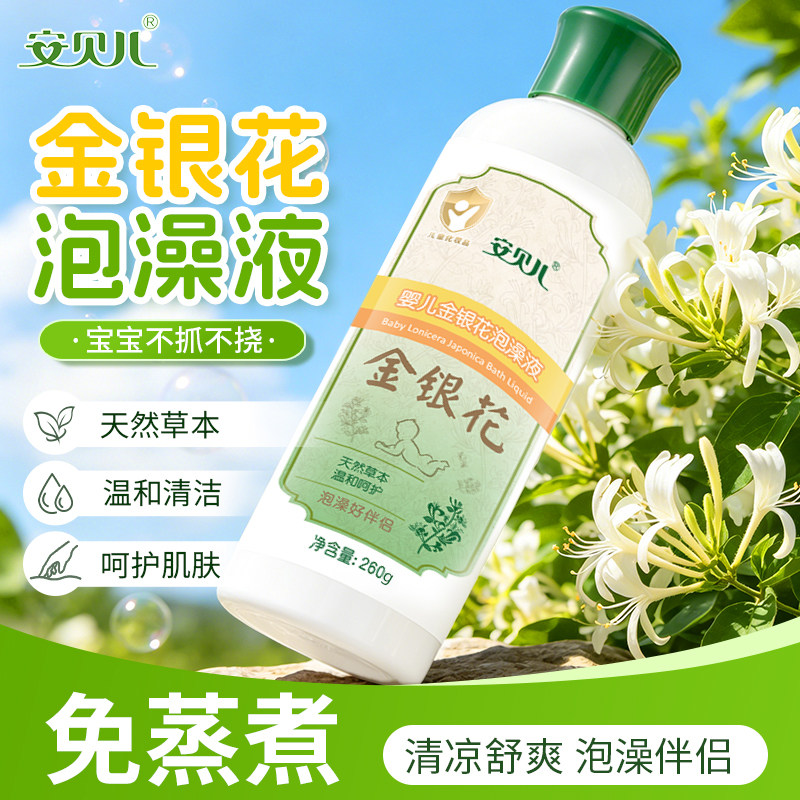 安贝儿婴儿金银花泡澡液