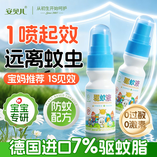 安贝儿进口驱蚊酯驱蚊喷雾防蚊喷雾户外专用驱蚊液防蚊虫神器便携