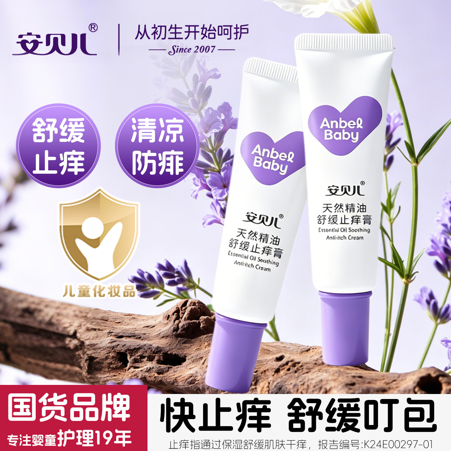 安贝儿童蚊子叮咬止痒膏清凉植物防痱舒缓防护宝宝紫草膏婴儿专用