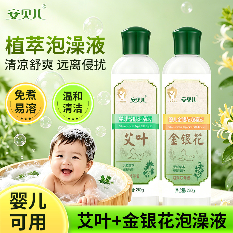 安贝儿婴儿金银花泡澡液新生宝宝儿童洗澡护肤品艾叶黄芪洗护套装
