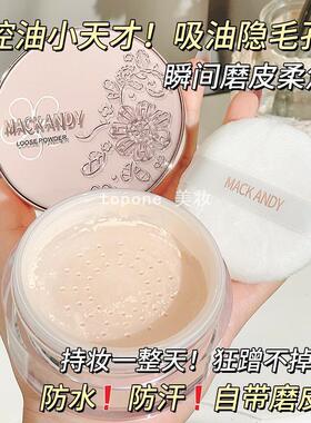 玛可安迪花园臻颜精华蜜粉定妆粉控油持久防水不易脱妆定妆散粉