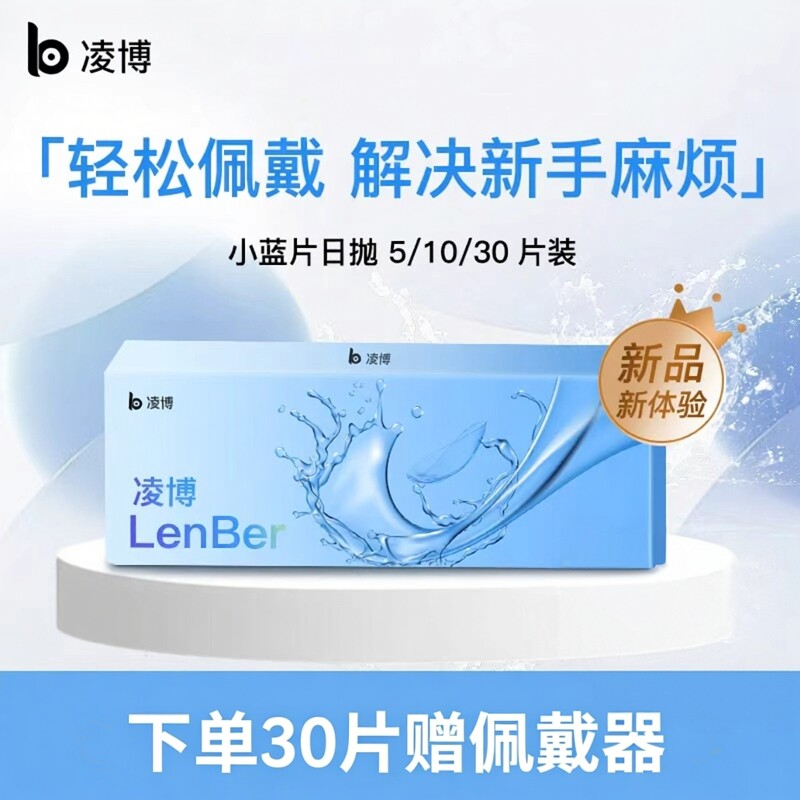 凌博小蓝片隐形眼镜日抛近视镜片透明片一次性30片官方旗舰店次抛