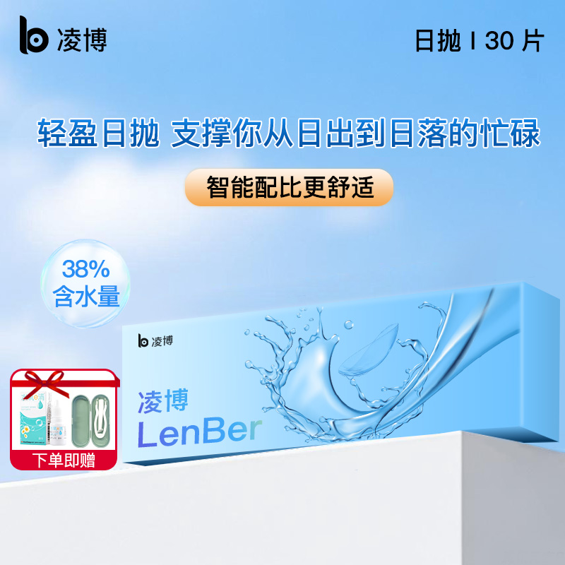 日抛30片透明高透氧轻盈舒适易带次抛近视隐形眼镜官方旗舰店正品