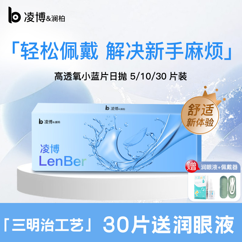 凌博小蓝片隐形眼镜日抛近视镜片透明片一次性30片官方旗舰店次抛