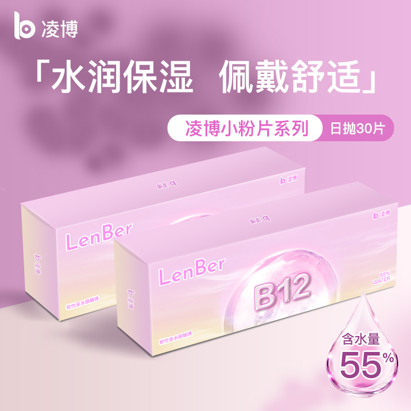 凌博小粉片隐形眼镜日抛水润舒适透氧近视镜片30片透明旗舰店学生