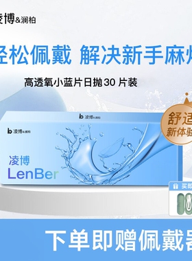 日抛30片透明高透氧轻盈舒适易带次抛近视隐形眼镜官方旗舰店正品