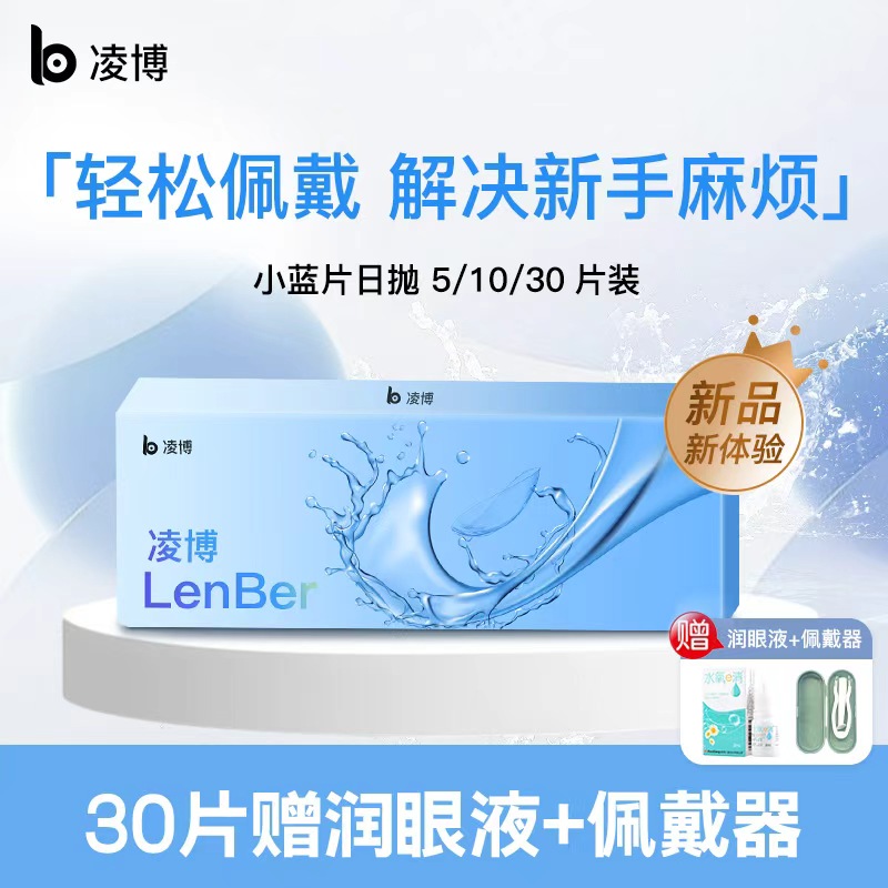 凌博小蓝片隐形眼镜日抛近视镜片透明片一次性30片官方旗舰店次抛