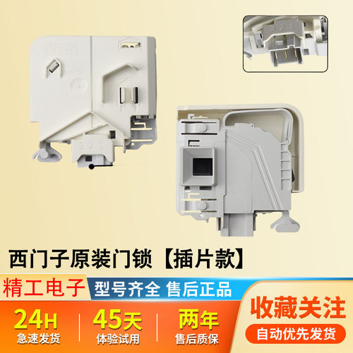适用西门子洗衣机门锁插片款