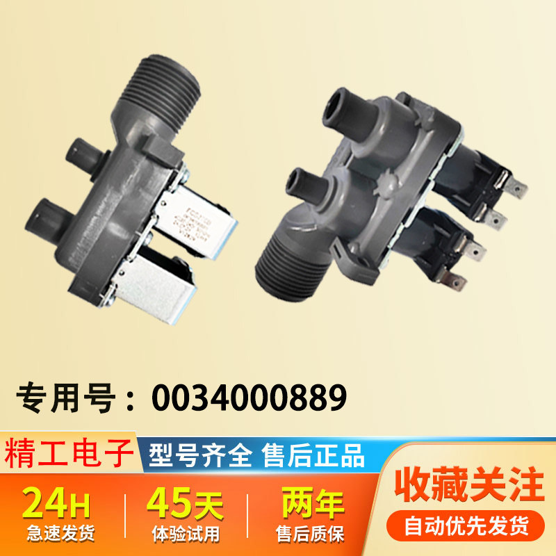 适用FCS-22-B19海尔洗衣机进水阀S8518BZ61双头电磁0034000889LA图片