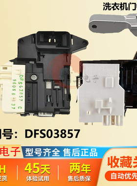 LG滚筒洗衣机DFS03857门锁门开关EBF61315801/5802钩WD-VH451D7S