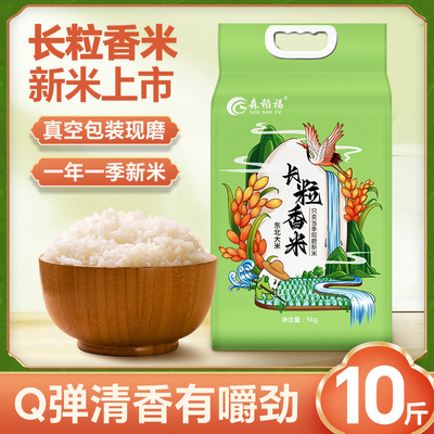 森稻福东北长粒香大米10斤新米真空包装梗米五常香米5kg非农家