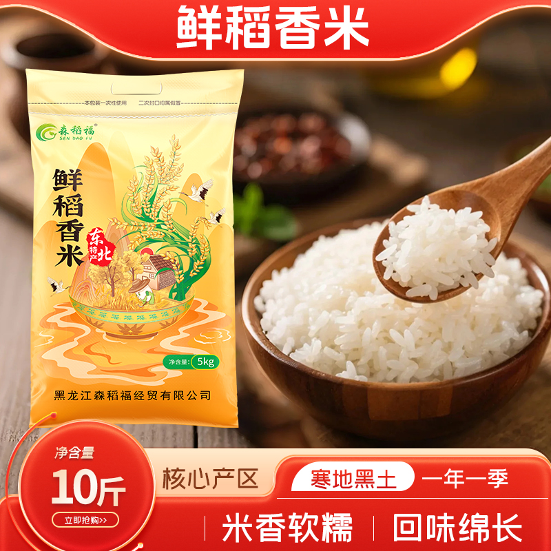 森稻福大米2025年新米现磨现卖10斤装黑土地种植颗粒圆满5kg