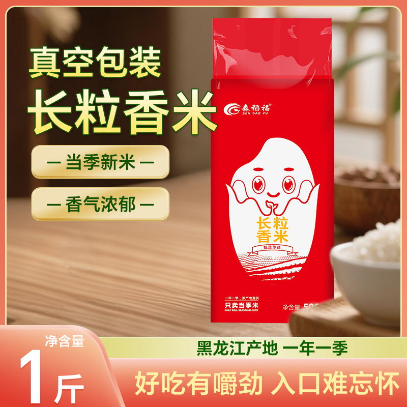 森稻福长粒香当季新米2024年真空包装500g东北优质香米产地直发
