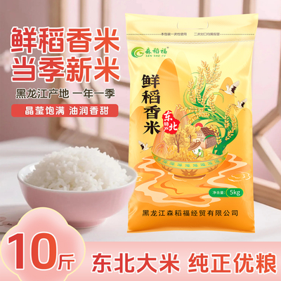 东北大米2025年新米黑土地种植10斤优质香米特价珍珠米农家梗米