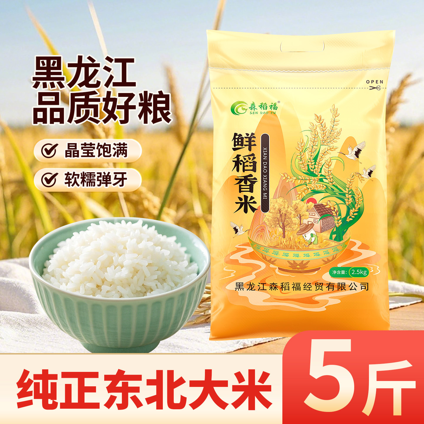 森稻福当季东北大米2025年新米黑龙江珍珠米五常香米圆粒5斤2.5kg,粮油调味/速食/干货/烘焙,大米,淘宝优惠券,粉丝福利购,淘宝优惠卷