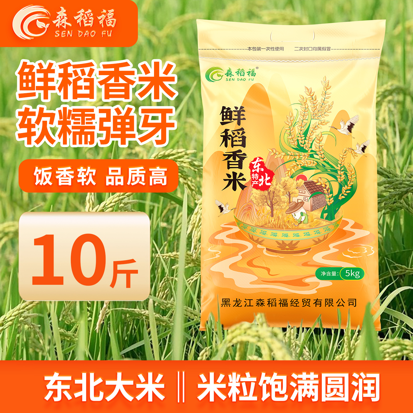 森稻福东北大米2025年新米一年一季优质米10斤珍珠米梗米