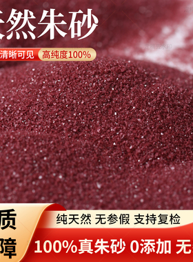 朱砂原石天然真粉细腻颗粒散粉描碑抄经写字画画可放避火龙葫芦等