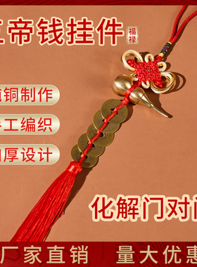 纯铜葫芦五帝钱挂件化解门对门大门卧室厕所摆件人财两旺吉祥节