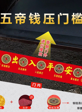 五帝钱压门槛入户门装修专用过门石下压的出入平安加厚铜钱