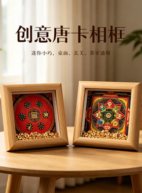 西藏文创时轮金刚六字真言相框
