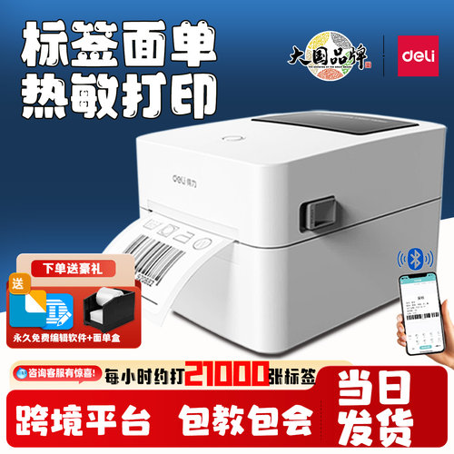 得力热敏标签打印机快递面单打印