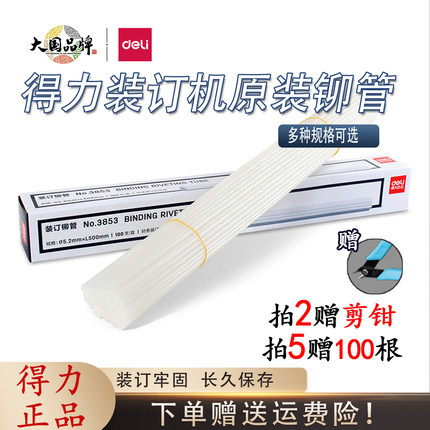 得力原装凭证装订机铆管3847/3888/3880/14601/3853热熔装订柳管