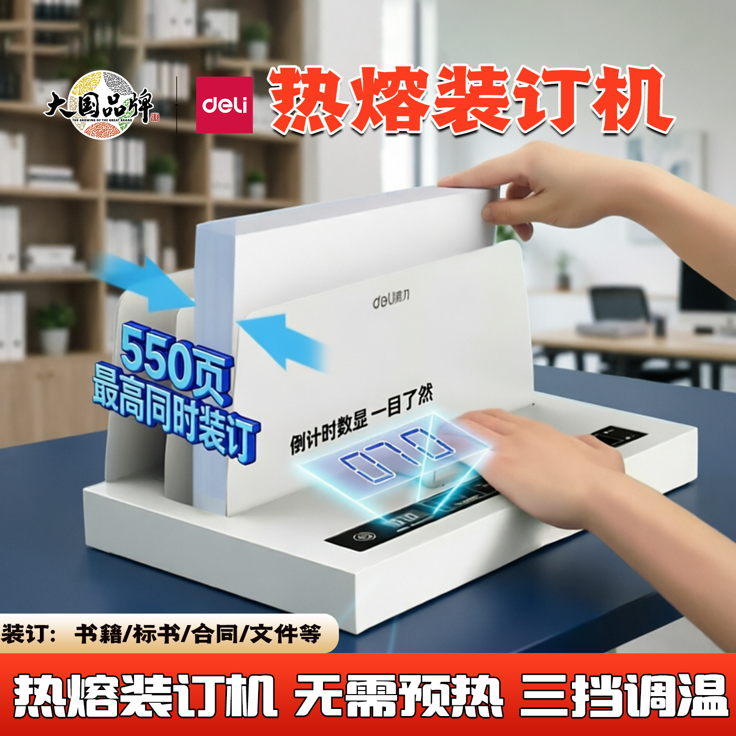 得力热熔装订机A4文件标书封套机