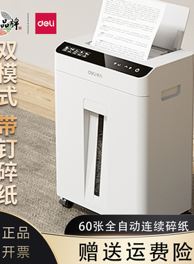 得力碎纸机GA810五级保密连续自动碎纸60张家用办公资料文件粉碎