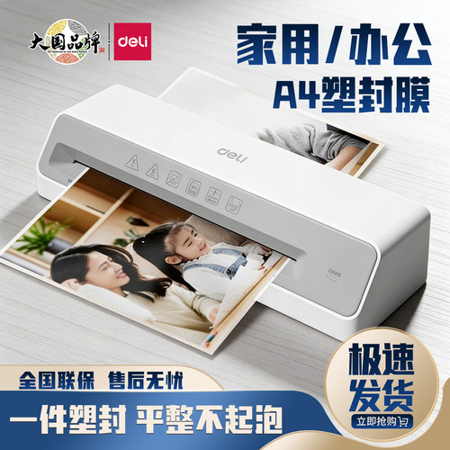 得力照片塑封机GQ405办公专用