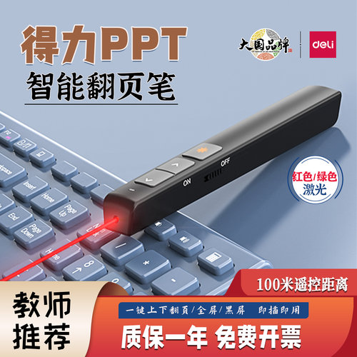 得力2802激光翻页笔PPT课件遥控