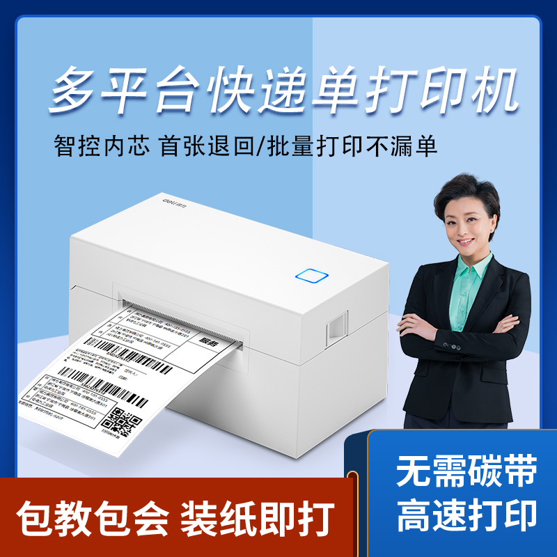 热敏标签770D快递面单打印机得力