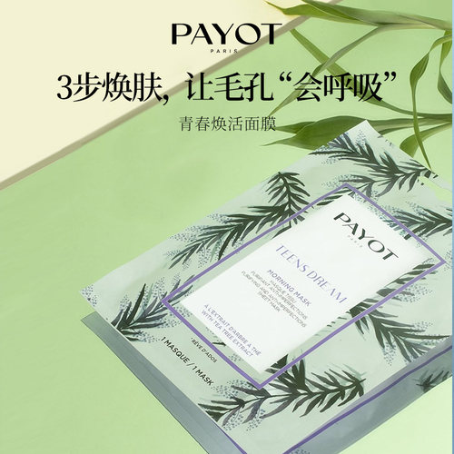 PAYOT醒肤修护冬季滋养水润能量青春焕活面膜（日期：28/7/5）