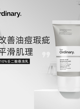 The Ordinary10%杜鹃花酸壬二酸30ml/100ml