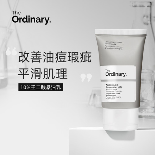 The Ordinary10%杜鹃花酸壬二酸30ml/100ml
