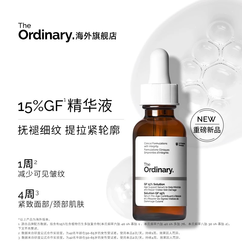 TO15%GF寡肽抗老精华