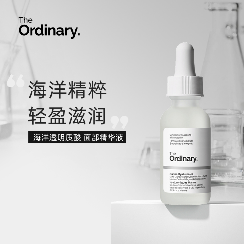 The Ordinary 海洋透明质酸补水修护肌肤锁水屏障面部精华液30ml