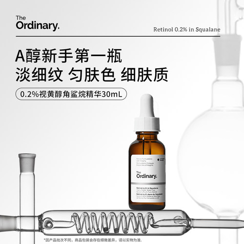 TheOrdinary0.2％A醇精华