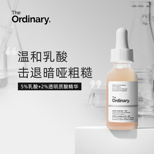 The Ordinary 5%乳酸+透明质酸精华去角质清洁毛孔均匀肤色30ml