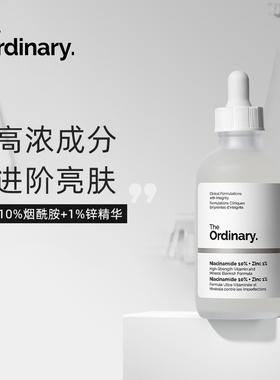（品牌授权）The Ordinary10%烟酰胺原液面部精华30ml